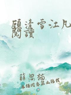 顾清雪江凡全文阅读