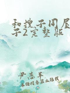 和搜子同屋的日子2完整版