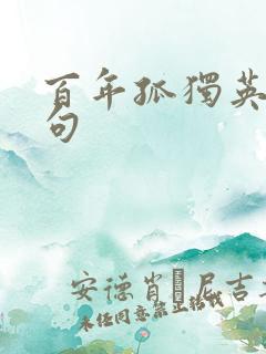 百年孤独英语名句