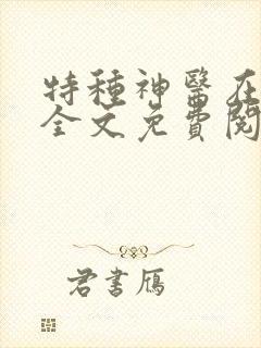 特种神医在都市全文免费阅读