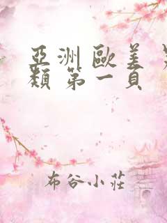 亚洲 欧美 另类 第一页