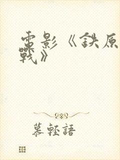 电影《铁原阻击战》