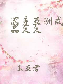 国产亚洲成人精品久久