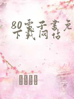 80电子书免费下载网站