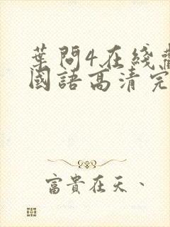 叶问4在线观看国语高清完整版