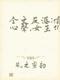 全文反派:偷听心声,女主们疯狂倒追