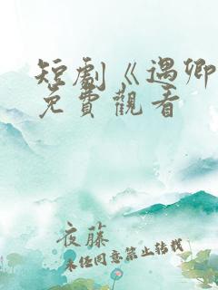 短剧《遇卿欢》免费观看