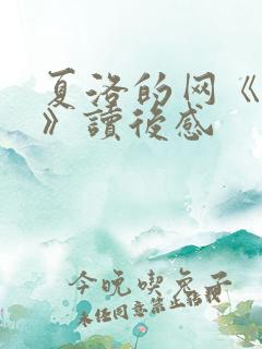 夏洛的网《夏洛》读后感