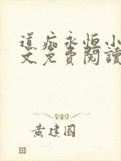 道痴永恒小说全文免费阅读