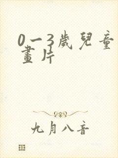 0一3岁儿童动画片