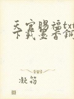 天官赐福txt下载墨香铜臭