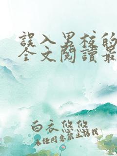误入男校的女主全文阅读最新章节