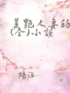 美艳人妻的沉沦(全)小说