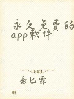 永久免费的日漫app软件