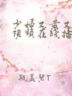 少妇又黄又爽的视频在线播放免费观看