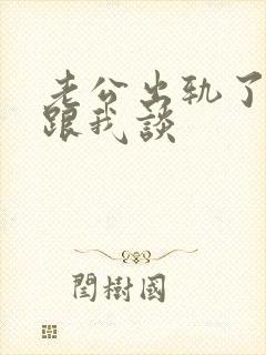 老公出轨了小三跟我谈