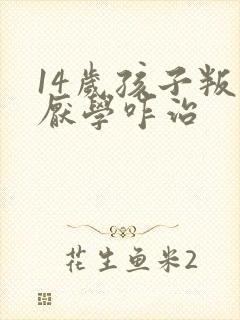 14岁孩子叛逆厌学咋治