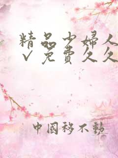 精品少妇人妻a√免费久久