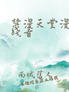 禁漫天堂漫画在线看