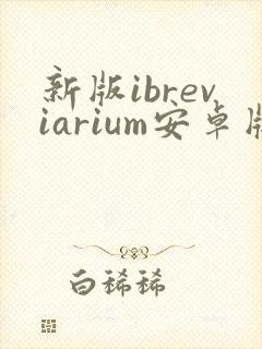 新版ibreviarium安卓版下载
