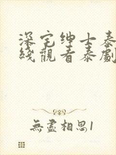 深宅绅士泰剧在线观看泰剧