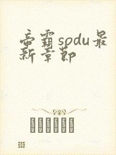 帝霸sodu最新章节