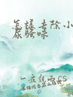 怎样去除小狗的尿骚味