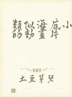 类似海底小纵队的动画片