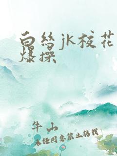白丝jk校花被爆操
