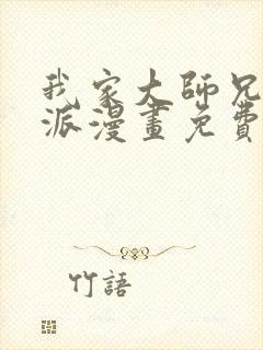我家大师兄是反派漫画免费下拉式