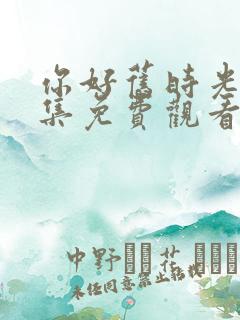 你好旧时光30集免费观看