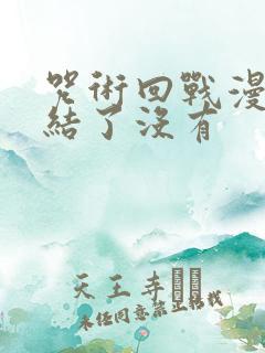 咒术回战漫画完结了没有