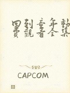 回到童年动漫免费观看全集完整
