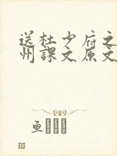 送杜少府之任蜀州课文原文