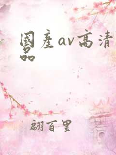 国产av高清精品
