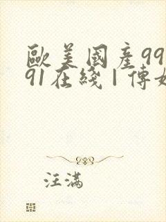 欧美国产99久91在线 | 传媒 欧美国产99久91在线 | 传媒