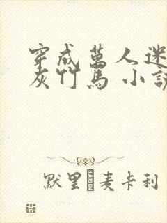 穿成万人迷的炮灰竹马 小说 穿成万人迷的炮灰竹马 小说