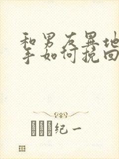 和男友异地恋分手如何挽回