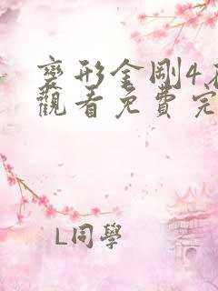 变形金刚4在线观看免费完整版高清