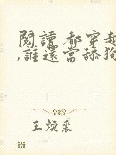 阅读 都穿越了,谁还当舔狗啊