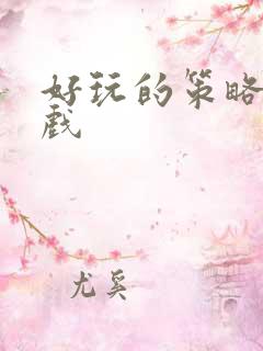好玩的策略类游戏