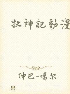 牧神记动漫更新