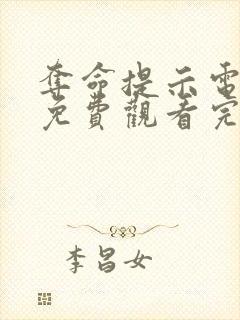 夺命提示电视剧免费观看完整版高清