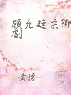 顾允廷宋卿落短剧