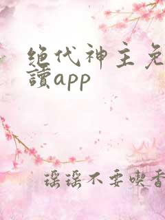 绝代神主免费阅读app