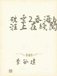 破云2吞海by淮上在线阅读