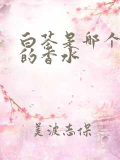 白茶是哪个牌子的香水