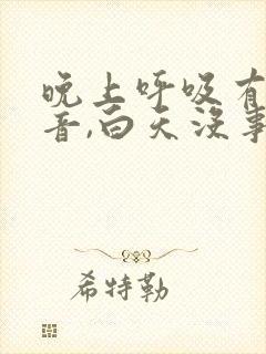晚上呼吸有哮鸣音,白天没事