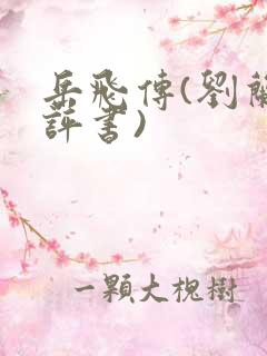 岳飞传(刘兰芳评书) 岳飞传(刘兰芳评书)