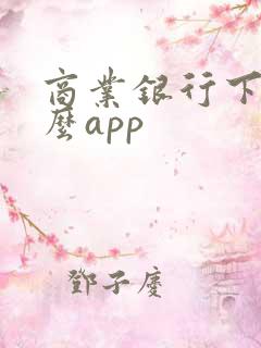 商业银行下载什么app